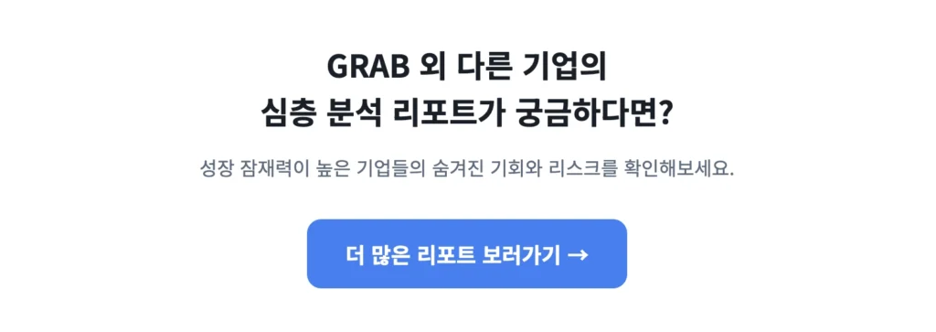 GRAB 이외 다른 기업의 리포트가 궁금하다면?