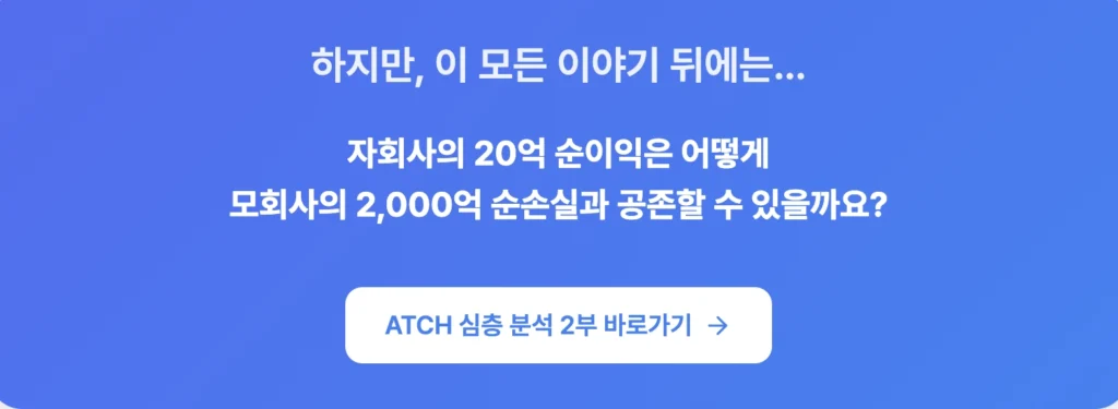 ATCH 2부 심층 분석 바로가기