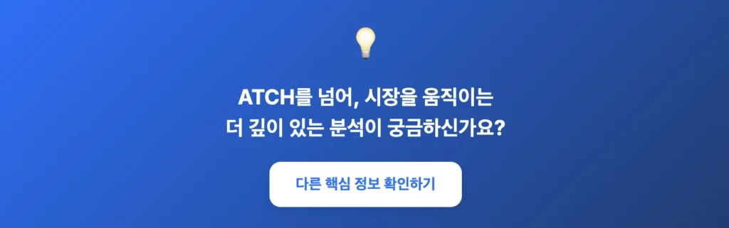 ATCH외 다른 주식 심층 분석 보러가기