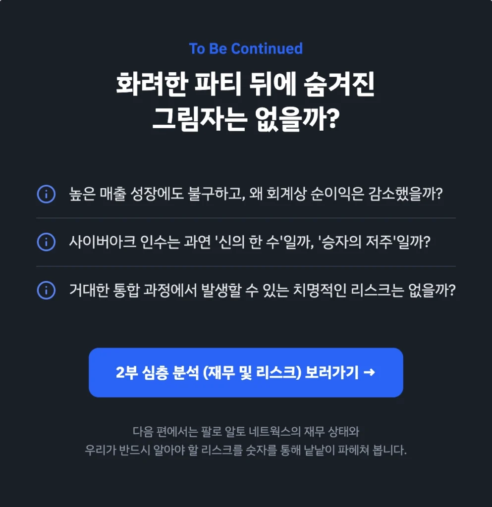 PANW 재무 및 리스크 보러가기 (2부)