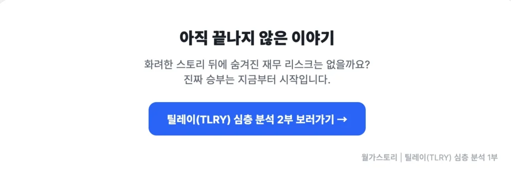 TLRY 심층 분석 2부 보러가기