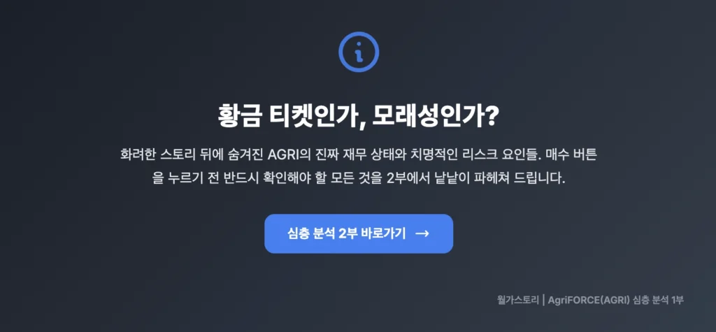 AGRI, 심층분석 2부 바로가기
