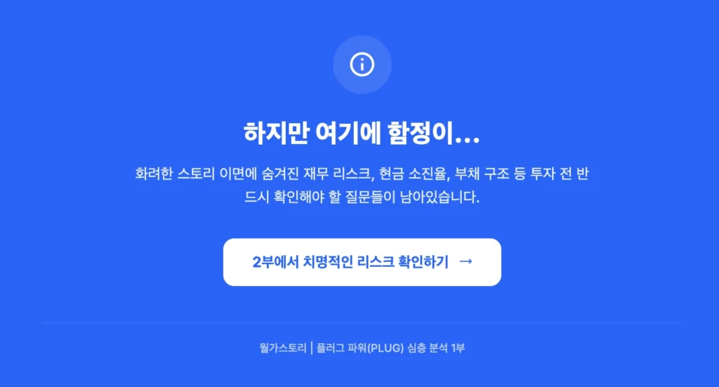 플러그 파워(PLUG) 2부 치명적인 리스크 확인하기