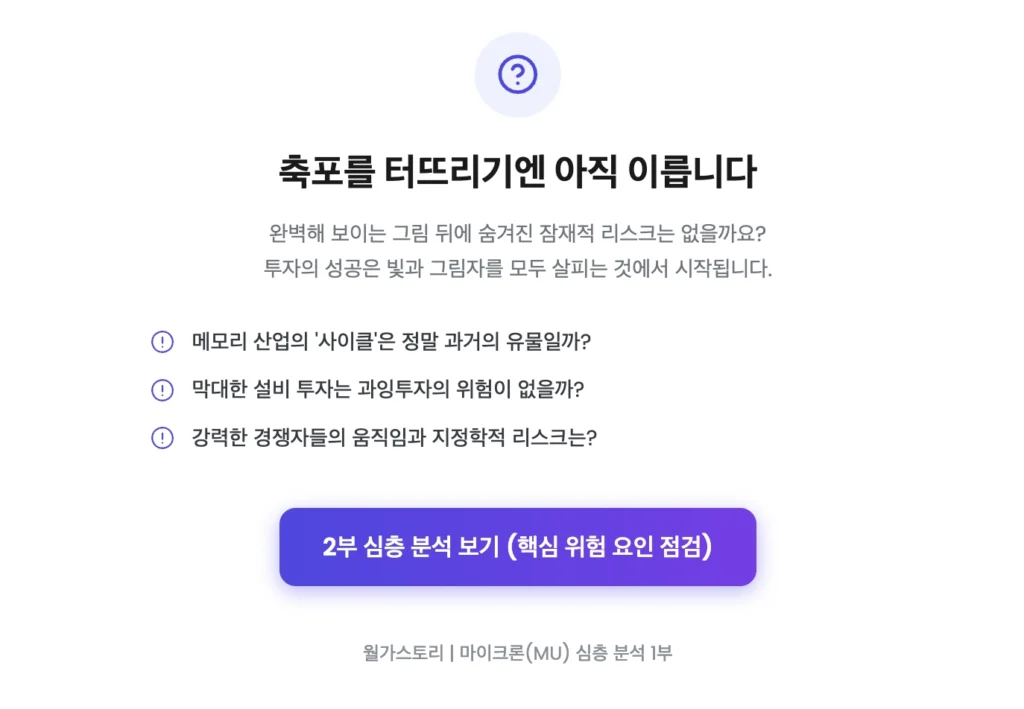 MU, 2부 핵심 위험 요인 점검 바로보기