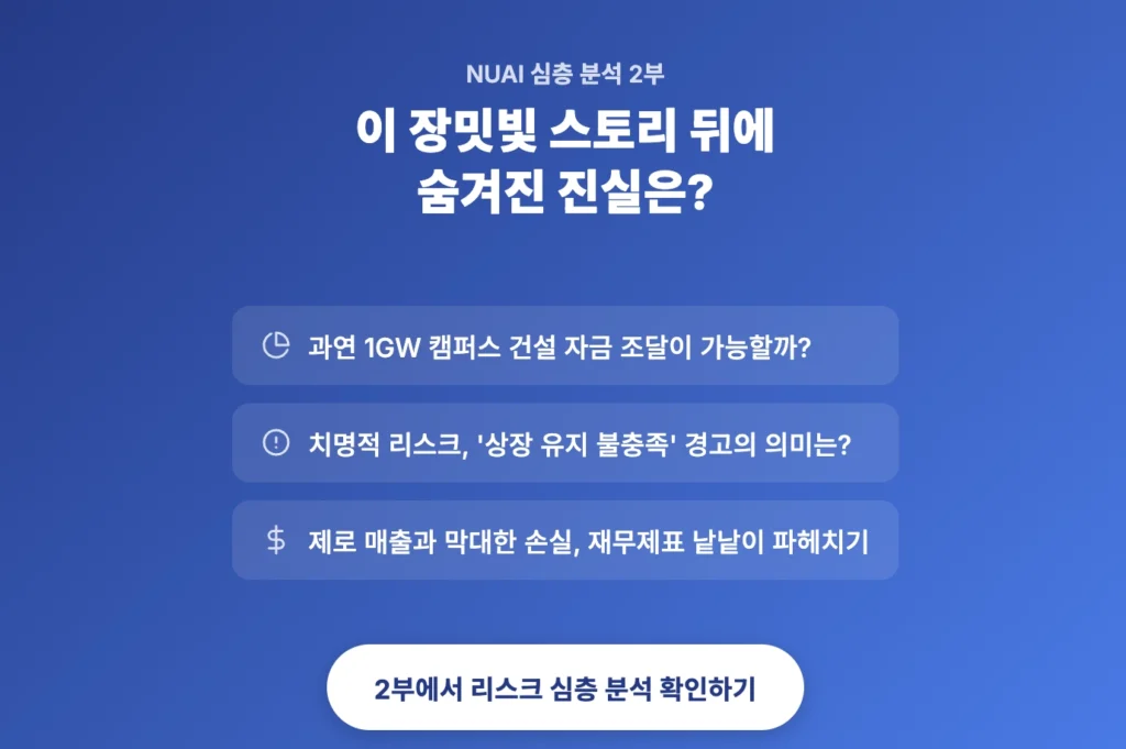 NUAI 심층분석 2부 바로가기