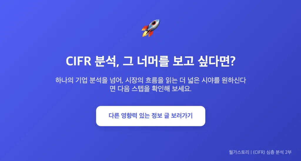 CIFR 보다 더 많은 영향력 있는 리포트를 보고 싶다면?