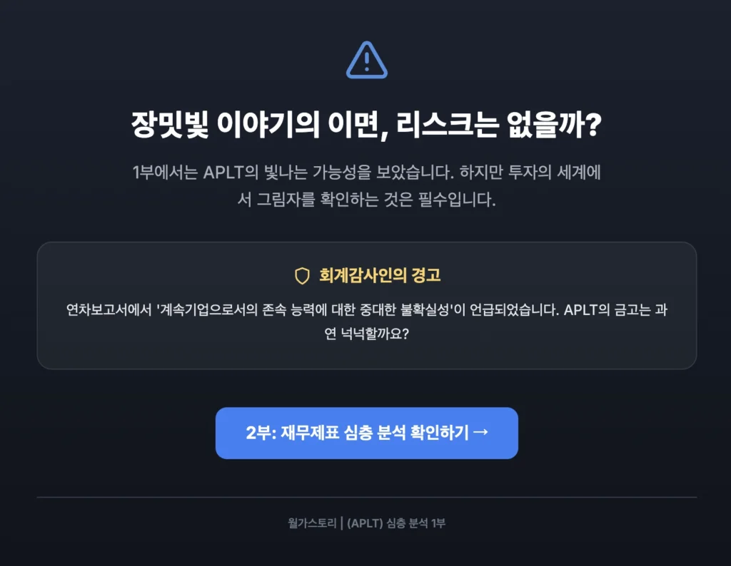 APLT 투자 리스크 분석하기 2부