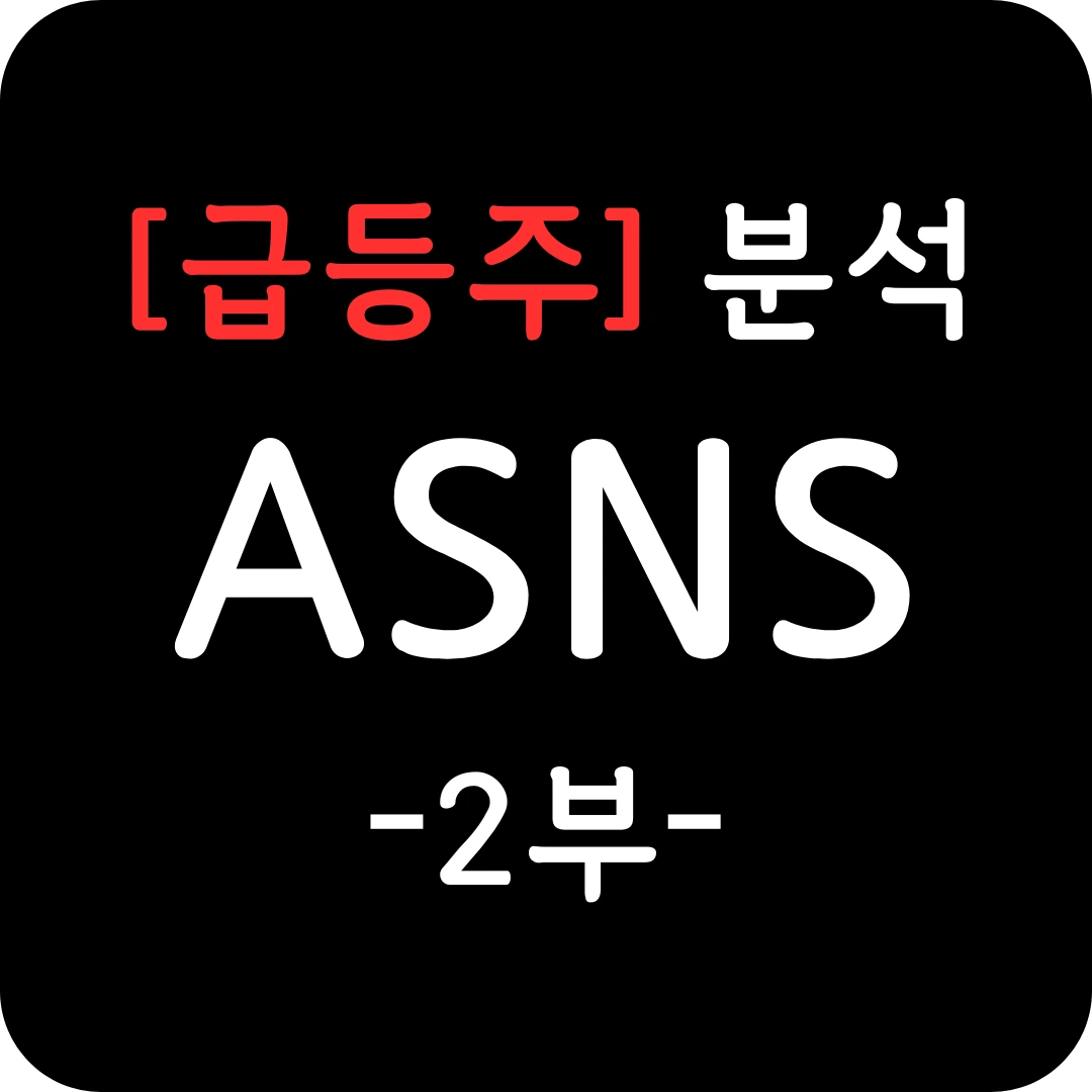 급등주 ASNS 주가 심층 분석 2부