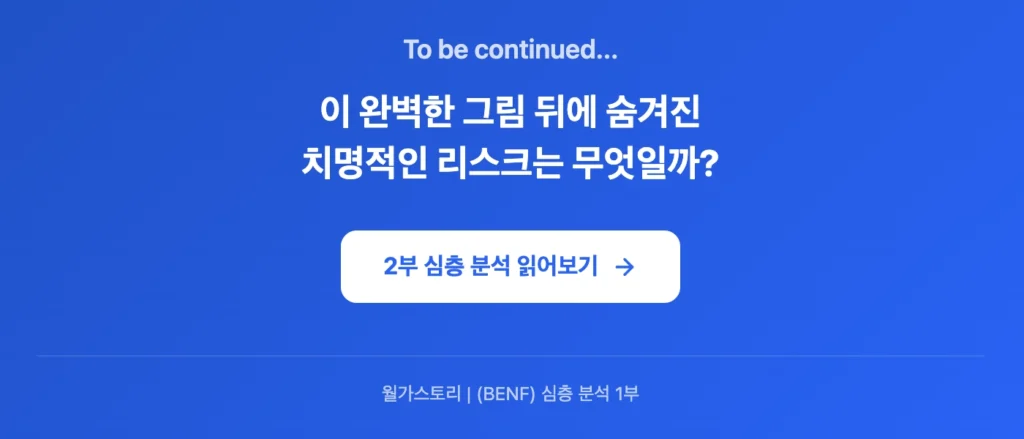 BENF 2부 재무 분석 바로가기